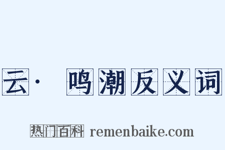 云·鸣潮反义词是什么意思的图片